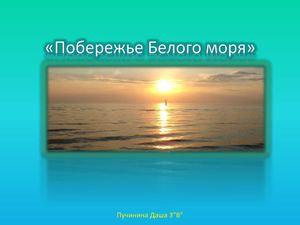 Побережье Белого моря