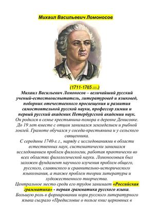 "Михаил Васильевич Ломоносов!" литературная газета Кармановой А. 10 класс