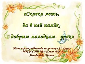 Сказка ложь, да в ней намёк, добрым молодцам урок