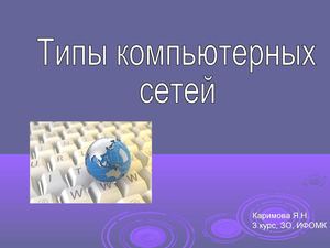 Типы компьютерных сетей