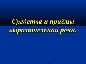 Средства и приемы выразительной речи