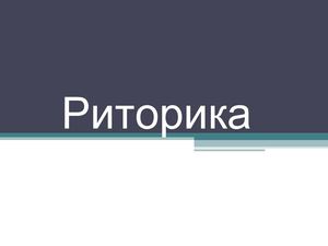 РИТОРИКА