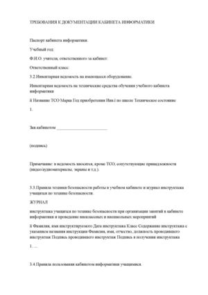 ТРЕБОВАНИЯ К ДОКУМЕНТАЦИИ КАБИНЕТА ИНФОРМАТИКИ