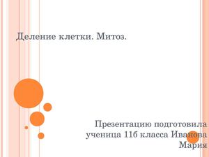 Деление клетки. Митоз
