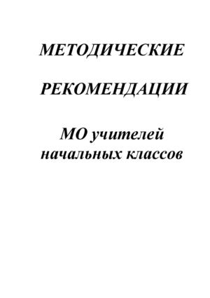 Метод. рекомендации, ноябрь2