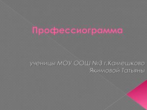 Профессиограмма