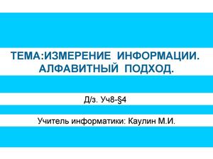 Измерение информации. Алфавитный подход