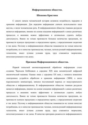 Информационное обещство. Шпакова Кристина.