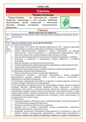 Пилигримы. Профессиограмма. Учитель