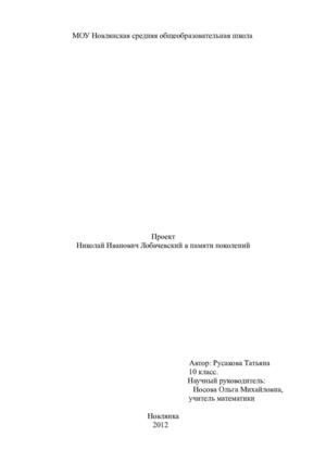 Проект Лобачевский Н.И. в памяти поколений