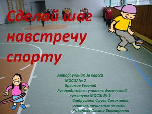 Презентация к проекту "Сделай шаг навстречу спорту"