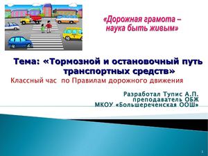 Классный час по ПДД для 7-8 кл. "Тормозной и остановочный путь" 
