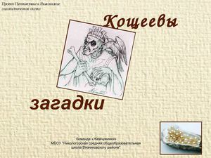 Кощеевы загадки 