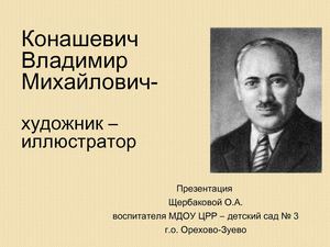 В. М. Конашевич