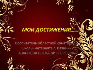 Мои достижения