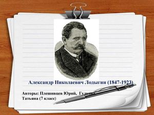 Биография Лодыгина