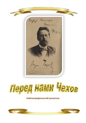 Перед нами Чехов