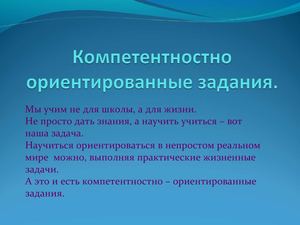 Компетентностно ориентированные задания