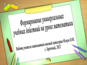 Формирование УУД на уроках математики