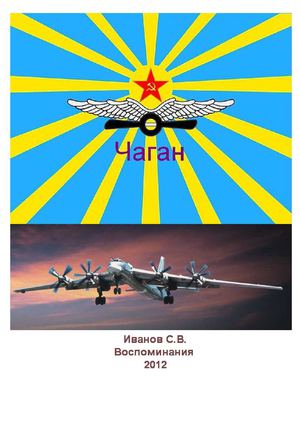 Воспоминания Иванова С.В