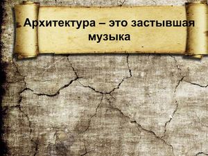 Архитектура – это застывшая музыка