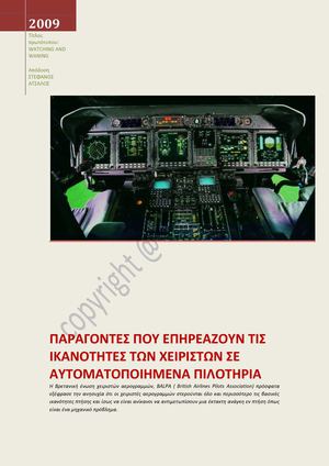 Παράγοντες που επηρεάζουν τις ικανότητες των χειριστών σε πιλοτήρια glass cockpit.