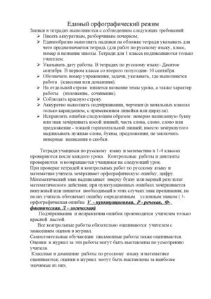 Соблюдение единого орфографического режима при проверке тетрадей в начальной школе