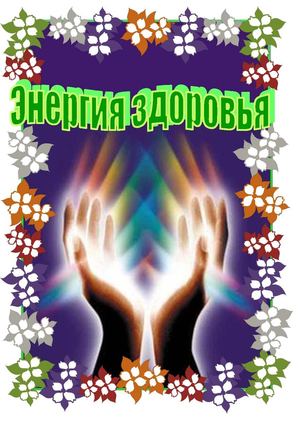 Энергия здоровья: библиографический указатель