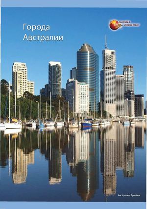 Австралия. Города Австралии