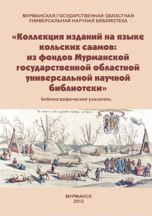Коллекция изданий на языке кольских саамов 
