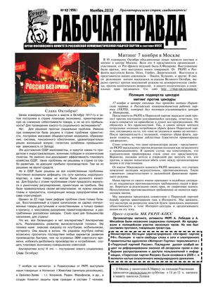 "Рабочая правда"  №  12  (156)   Ноябрь  2012