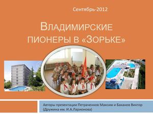 Владимирские пионеры в "Зорьке"