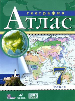 Атлас География. 7кл._2013 -56с