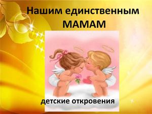 наши мамы