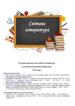 Вчителю світової літератури