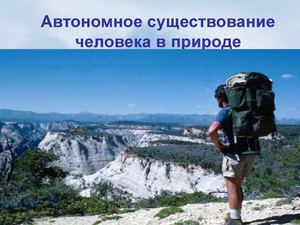 Вынужденная автономия 