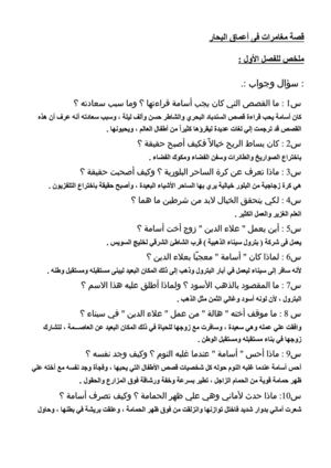 اسئلة واجوبة فى قصة مغامرات فى اعماق البحار