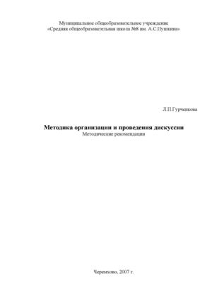 Методика организации и проведения дискуссии Методические рекомендации 