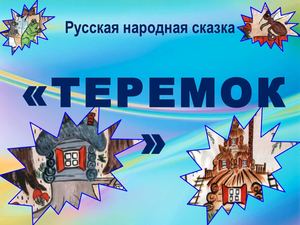 Теремок