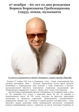 Борис Гребенщиков 60 лет