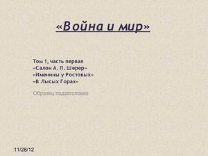 "Война и мир"