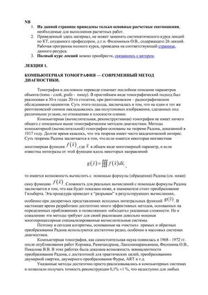 Физико-математические основы компьютерной томографии