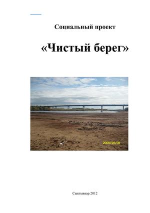 Проект чистый берег пермь 2025
