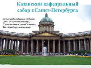 Казанский кафедральный собор г.Санкт-Петербурга