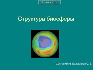 Биосфера. биология 11 класс.