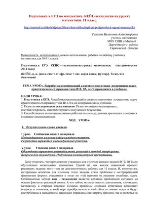 Подготовка к ЕГЭ по математике. КЕЙС-технологии на уроках математики. 11 класс.