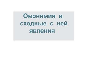 ОМОНИМИЯ