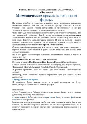 Мнемонические приемы запоминания математических формул