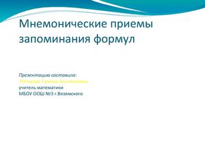 Мнемонические приемы запоминания математических формул (презентация)
