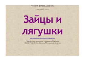 Зайцы и лягушки